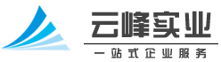 云峰实业