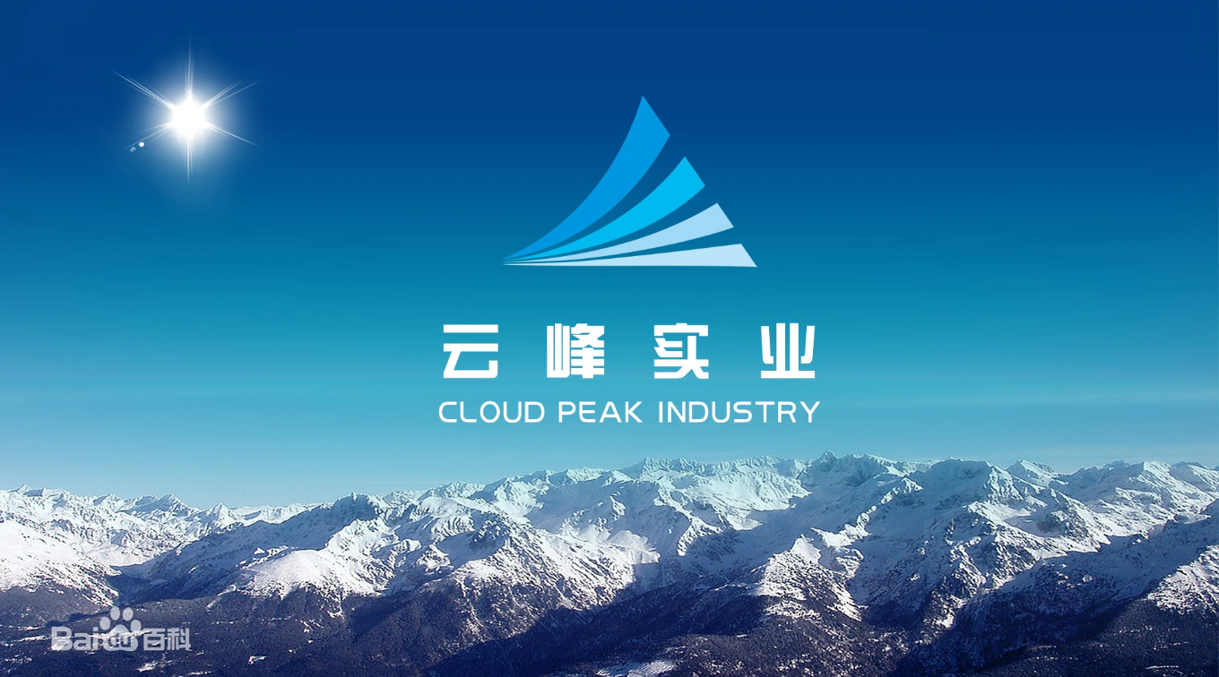 关于云峰实业